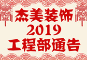 鑒于杰美裝飾2019年，跨年小區(qū)裝修，杰美裝飾公告工程部，接受對(duì)象：工程經(jīng)理、工程監(jiān)理、主材經(jīng)理、櫥柜設(shè)計(jì)師、全體施工人員 注意以下停工、復(fù)工裝修事項(xiàng) 一、停工前的材料清...