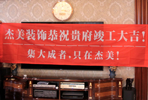 業(yè)主說在整個施工過程當中沒有任何其他的問題，這個是全包+一點主材！其實主要的都交給設計師了，還有杰美裝飾的自有施工工人都特別認真負責，每天都在群里報備今天要做什么，明天要做什么。在這里感謝一下設計師以及全體杰美的工作人員，真的是一個很認真負責...