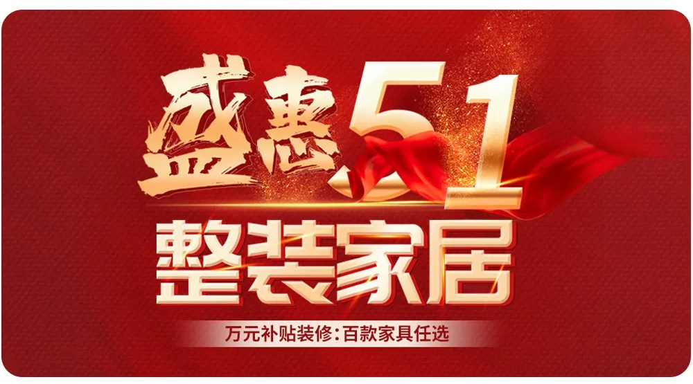 【全屋整裝·萬元補(bǔ)貼】杰美裝飾五一裝修惠民活動，正式啟幕！