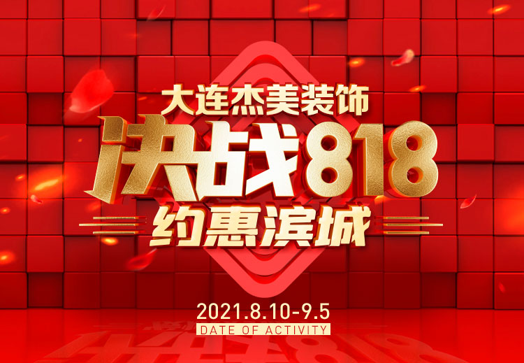 818約惠濱城 | 裝修鉅惠禮獻(xiàn)全城，蓄勢待發(fā)千萬別錯過！