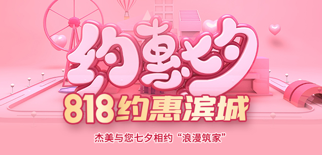 秋日迎歡，喜迎七夕|裝修活動(dòng)特惠
